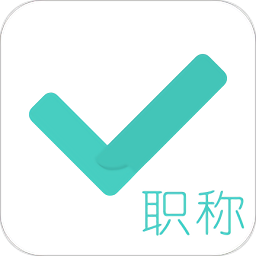 會(huì)計(jì)職稱對(duì)題庫(kù)蘋果版