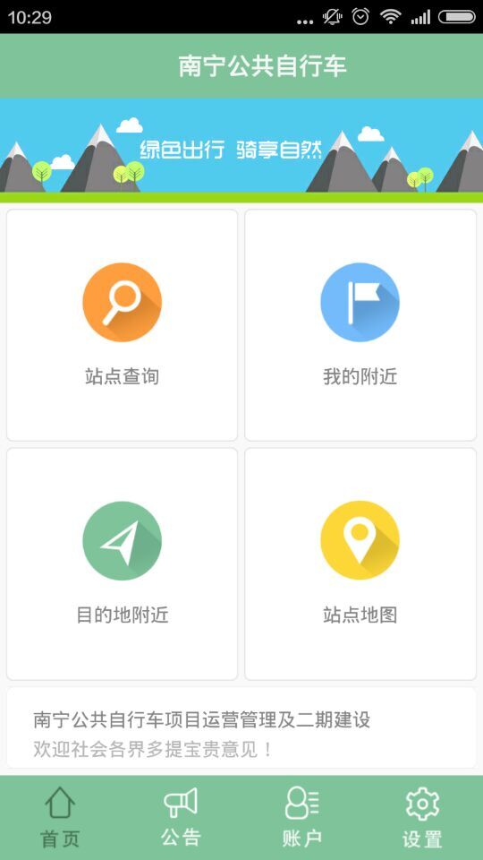 南寧公共自行車(chē)手機(jī)版 v1.1 安卓版 1