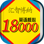 英語核心18000單詞詞典