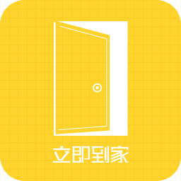 立即到家