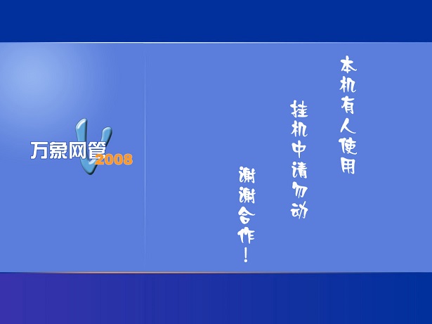 萬象網(wǎng)管收費(fèi)系統(tǒng)
