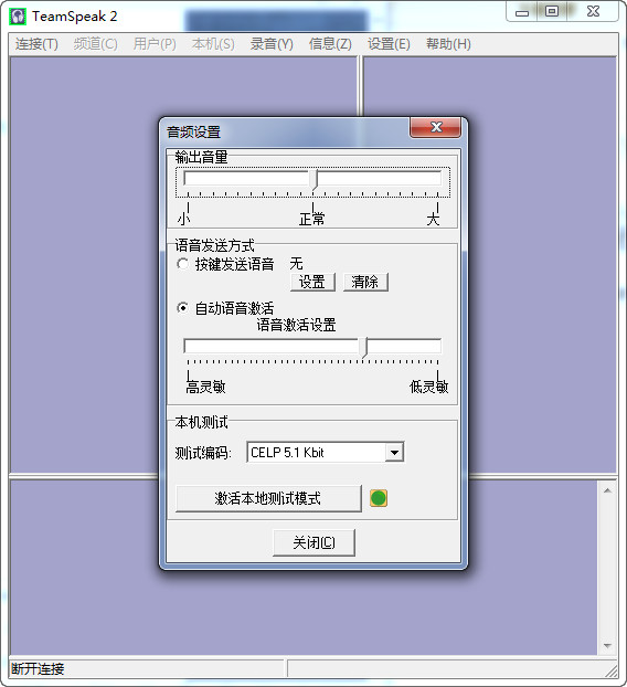 TeamSpeak Client戰(zhàn)隊(duì)語(yǔ)音聊天系統(tǒng) v3.0.18.2 官網(wǎng)最新中文版 0