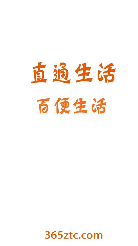 生活直通車(社區(qū)購物) v1.0 安卓版 0