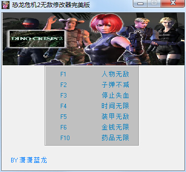 恐龍危機(jī)2無(wú)敵修改器完美版 +7 綠色中文版 0