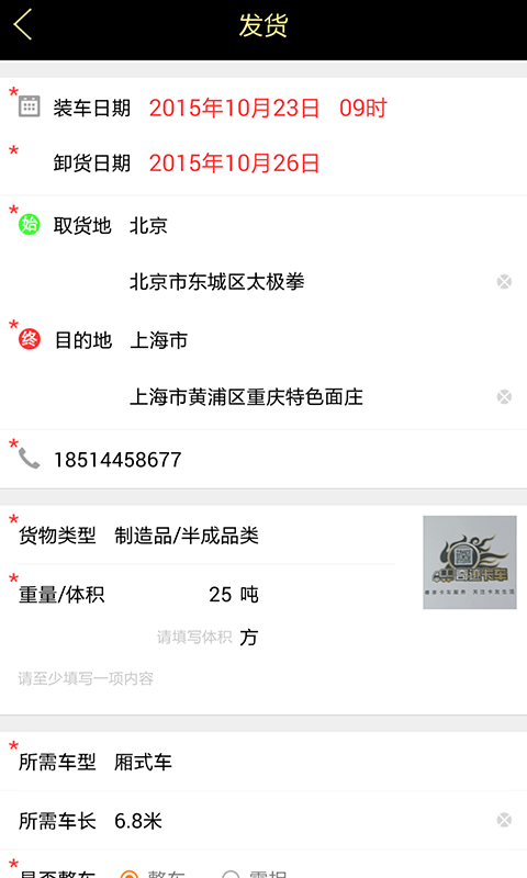 奇跡有車(貨主版) v1.0.3 安卓版 3