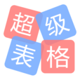 超級表格
