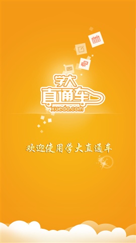 學大直通車 v6.2 安卓版 1