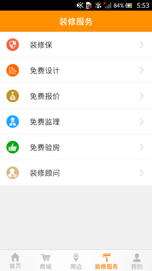好好裝修 v1.4.2 安卓版 4