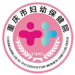 重慶市婦幼保健院