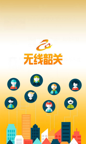 無(wú)線韶關(guān) v1.3 安卓版 1