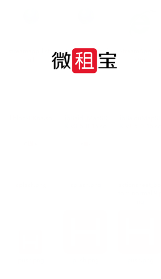 微租寶(禮儀會(huì)展服務(wù)) v1.0 安卓版 0