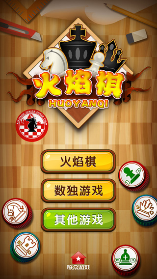 聯(lián)眾火焰棋(FlameChess) v1.5.1 安卓版 0