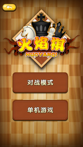 聯(lián)眾火焰棋(FlameChess) v1.5.1 安卓版 1