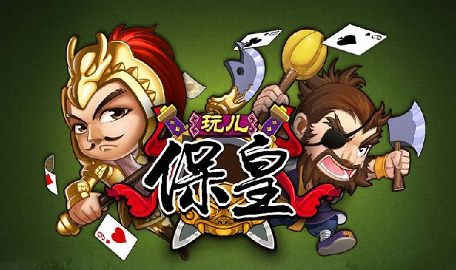 聯(lián)眾保皇游戲玩兒?；?v1.0.1 安卓版 0