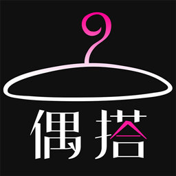偶搭(服裝搭配)