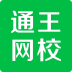 通王網(wǎng)校手機(jī)版