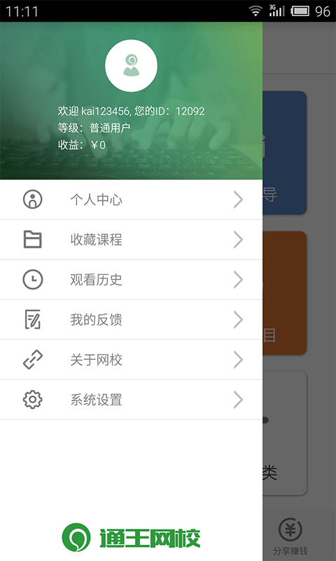 通王網(wǎng)校手機(jī)版 v1.2.8 安卓版 2