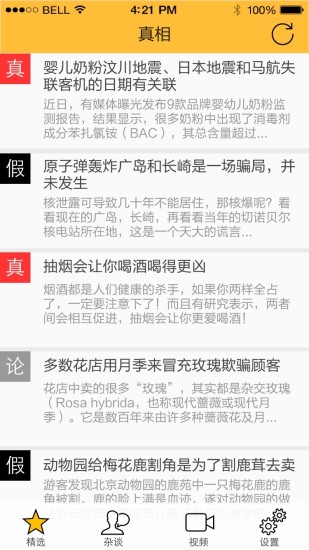 真相(辟謠資訊) v1.0 安卓版 1
