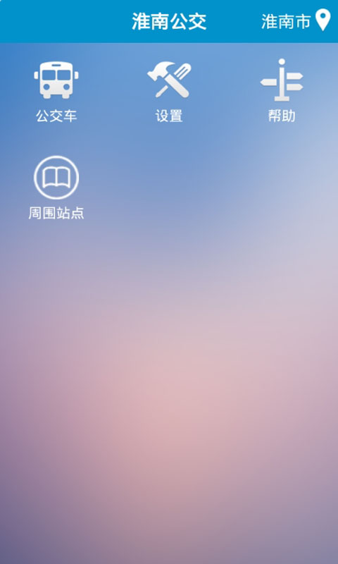 淮南掌上公交ios版 v2.4.0 蘋果iphone手機版 0