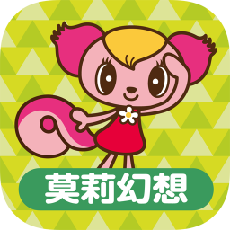 莫莉幻想兒童樂園