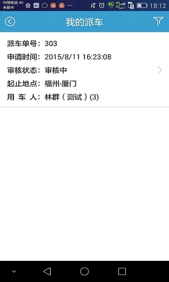 公務(wù)派車(chē)系統(tǒng) v1.0.4 安卓版 0