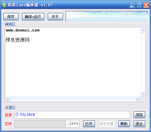 熊熊Java編譯器 V1.07 綠色中文免費(fèi)版 0