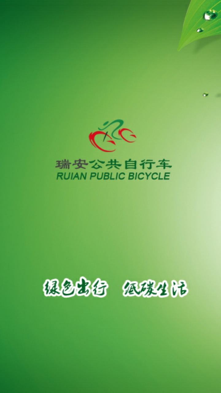 瑞安公共自行車(chē) v1.0.8 安卓版 0