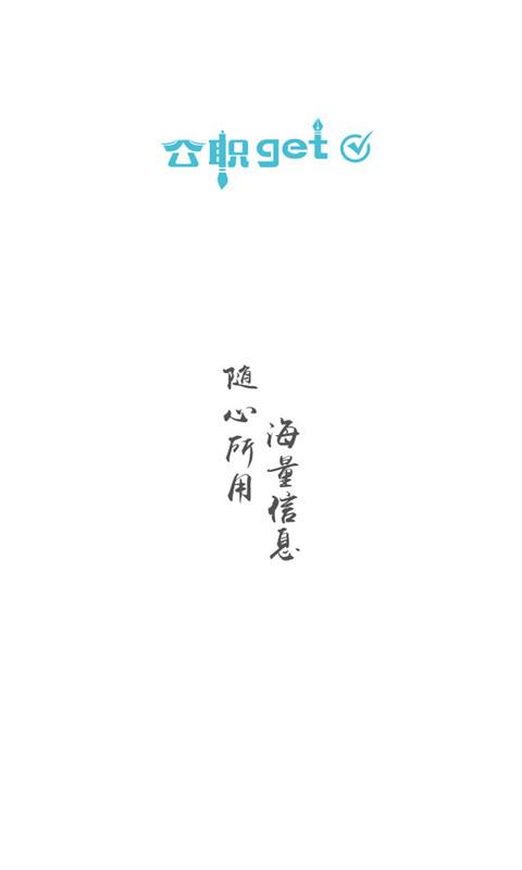公職通 v1.0.0 安卓版 0