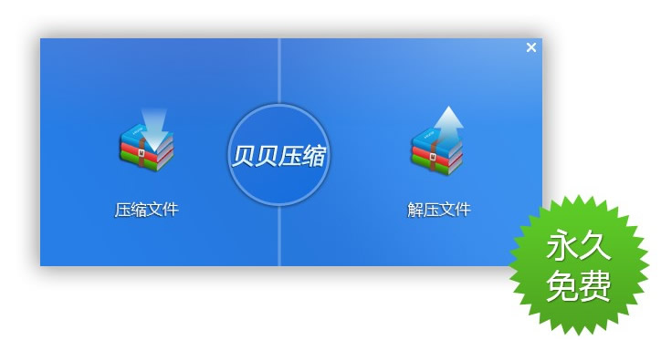 貝貝壓縮