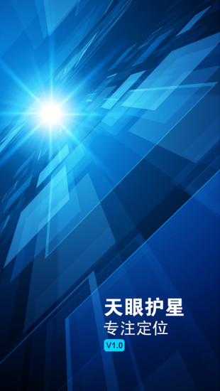 天眼護(hù)星 v0.027 安卓版 0