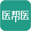 醫(yī)幫醫(yī)(醫(yī)療協(xié)作醫(yī)用軟件)