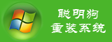 聰明狗一鍵重裝系統(tǒng)