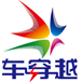 車(chē)穿越(車(chē)輛存取)