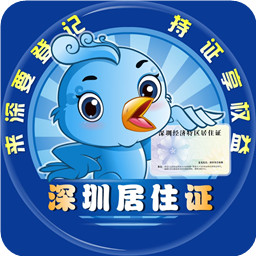 深圳居住證app蘋果版