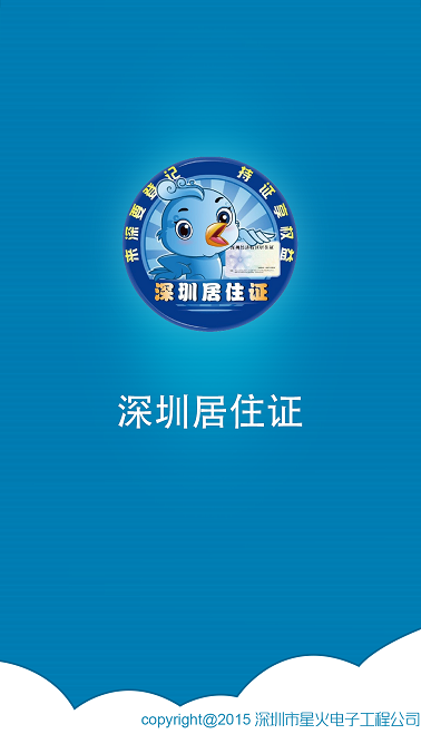 深圳居住證app