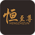 恒至尊翡翠