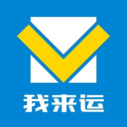 我來運貨運版