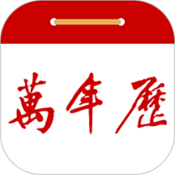 萬年歷黃歷日歷吉?dú)v(99萬年歷)