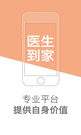 醫(yī)來伸手醫(yī)生端 v1.0 安卓版 1