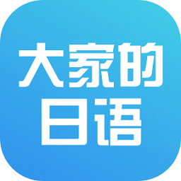 大家的日語(yǔ)初級(jí)1