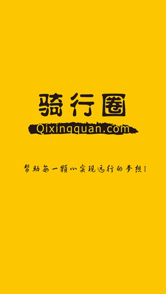 騎行圈 v1.0.28 官網(wǎng)安卓版 0