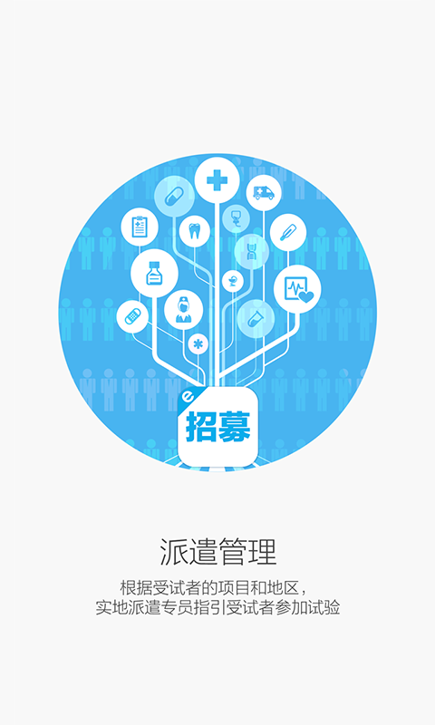 e招募(受試者招募) v1.0 安卓版 0