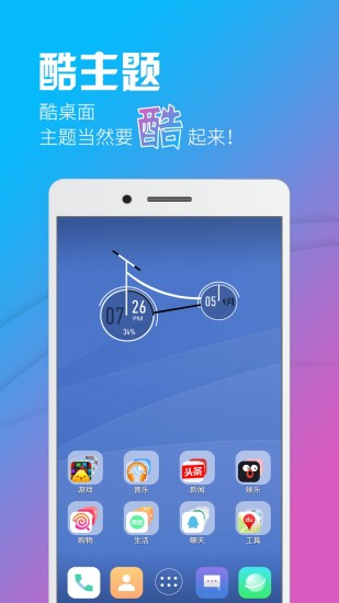 酷桌面 v1.6.7 安卓版 2