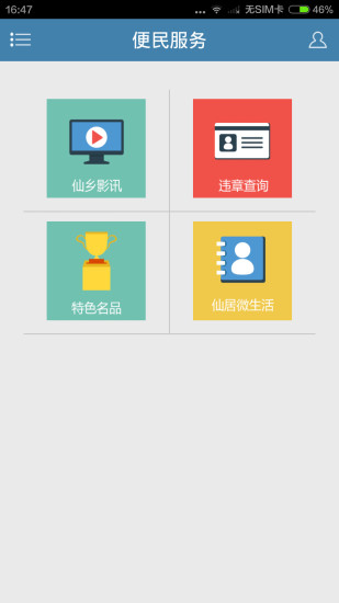 掌上仙居 v2.0.0 安卓版 2