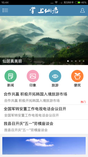 掌上仙居 v2.0.0 安卓版 3