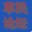 LOL草民助手