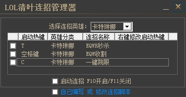 LOL清葉連招管理器 v1.0 綠色免費版 0
