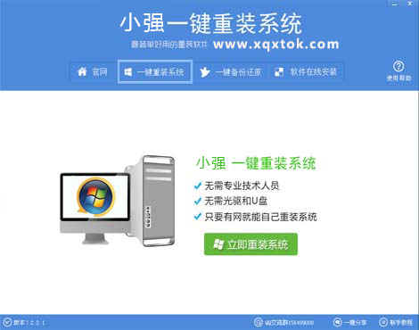 小強一鍵重裝系統(tǒng) v2.2.1  綠色版 0