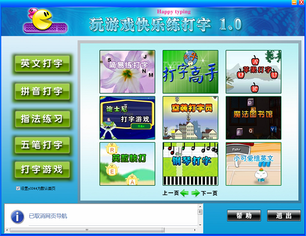 玩游戲快樂(lè)練打字 v1.0 正式版 0