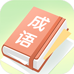 成語大帥手機版